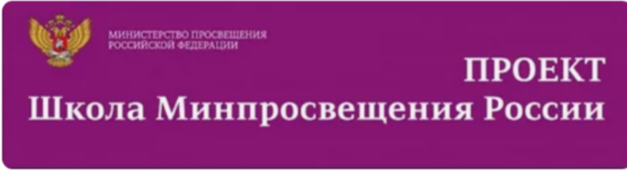 Проект «Школа Минпровещения России».