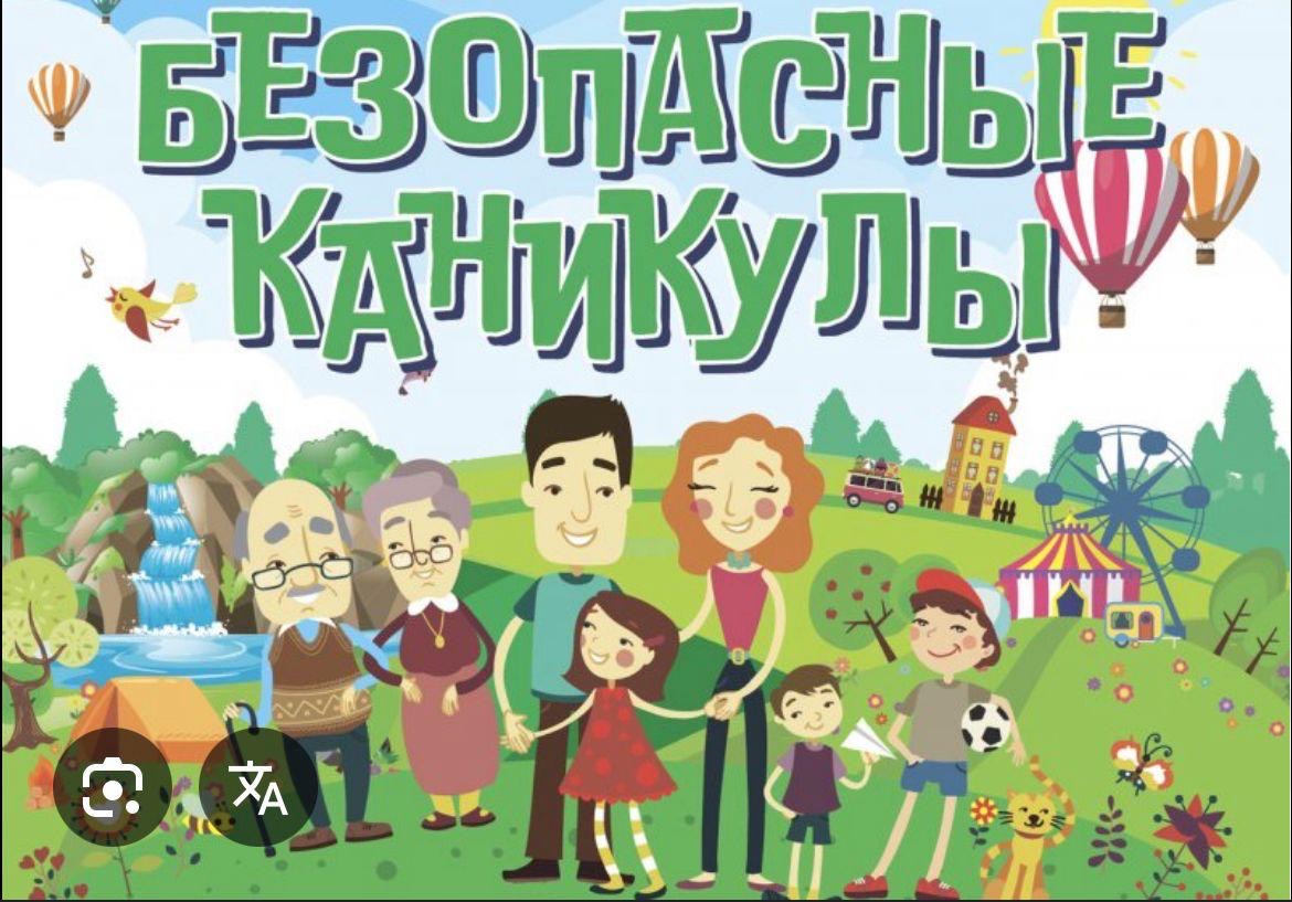 Безопасные каникулы.