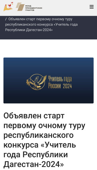 первый очный тур республиканского конкурса «Учитель года Республики Дагестан-2024»!.